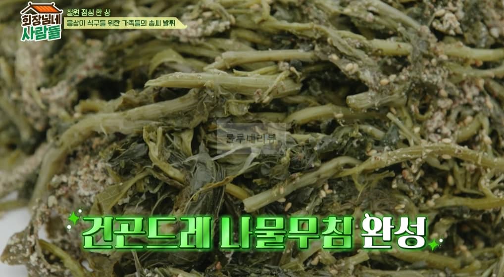 회장님네 사람들 김수미 건곤드레 나물무침 만들기 레시피
