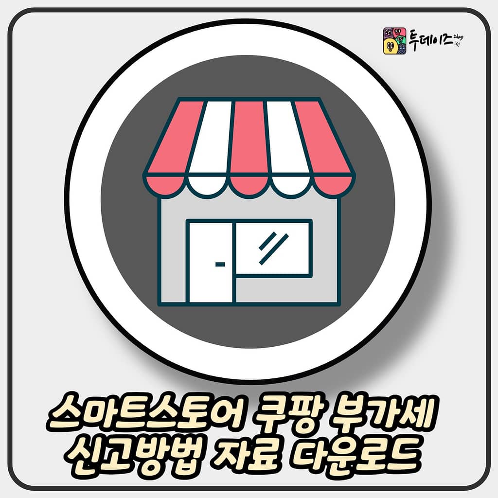 스마트스토어 쿠팡 부가세 신고방법 자료 다운로드 