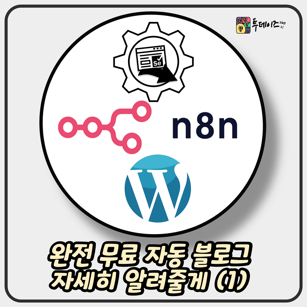 완전 무료 자동화 블로그 어떻게 만드는지 다 알려주는 시리즈 (1/n)