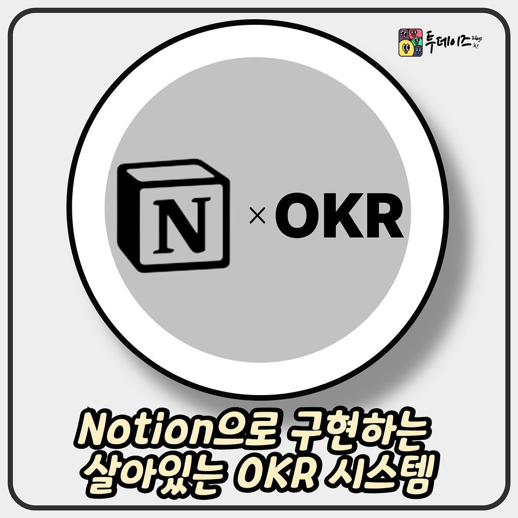 Notion OKR 콜라보로 구현하는 살아있는 시스템