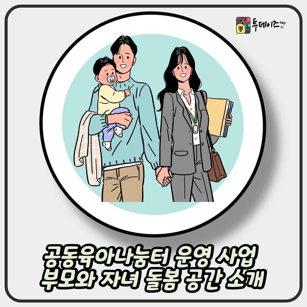 공동육아나눔터 운영 사업 부모와 자녀가 함께하는 돌봄 공간 소개
