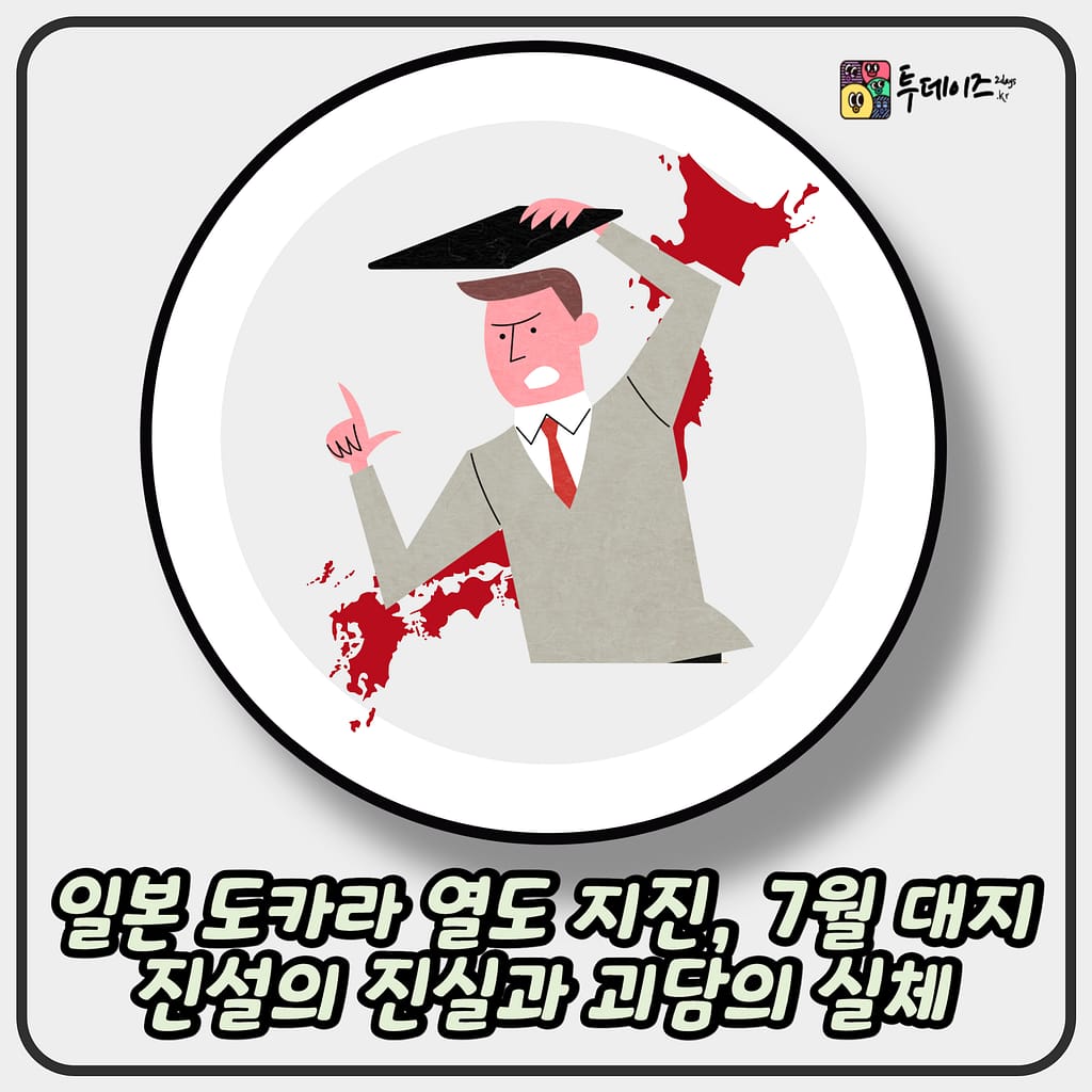 일본 도카라 열도 지진, 7월 대지진설의 진실과 괴담의 실체 일본 도카라 열도 지진, 7월 대지진설의 진실과 괴담의 실체