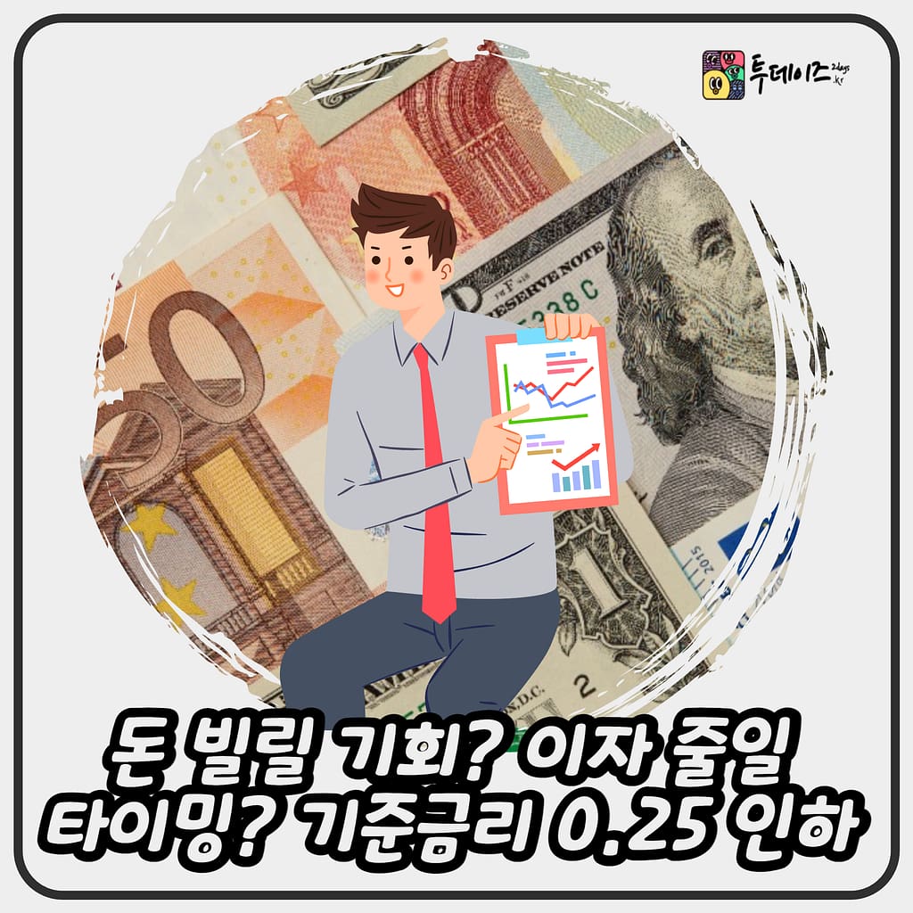 돈 빌릴 기회? 이자 줄일 타이밍? 기준금리 0.25 인하