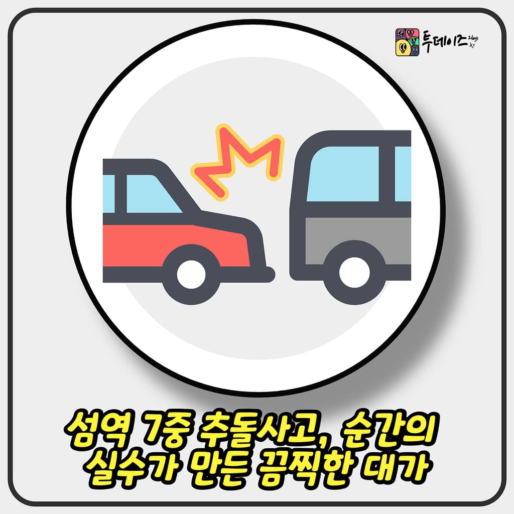뚝섬역 7중 추돌사고, 순간의 실수가 만든 끔찍한 대가 뚝섬역 7중 추돌사고, 순간의 실수가 만든 끔찍한 대가