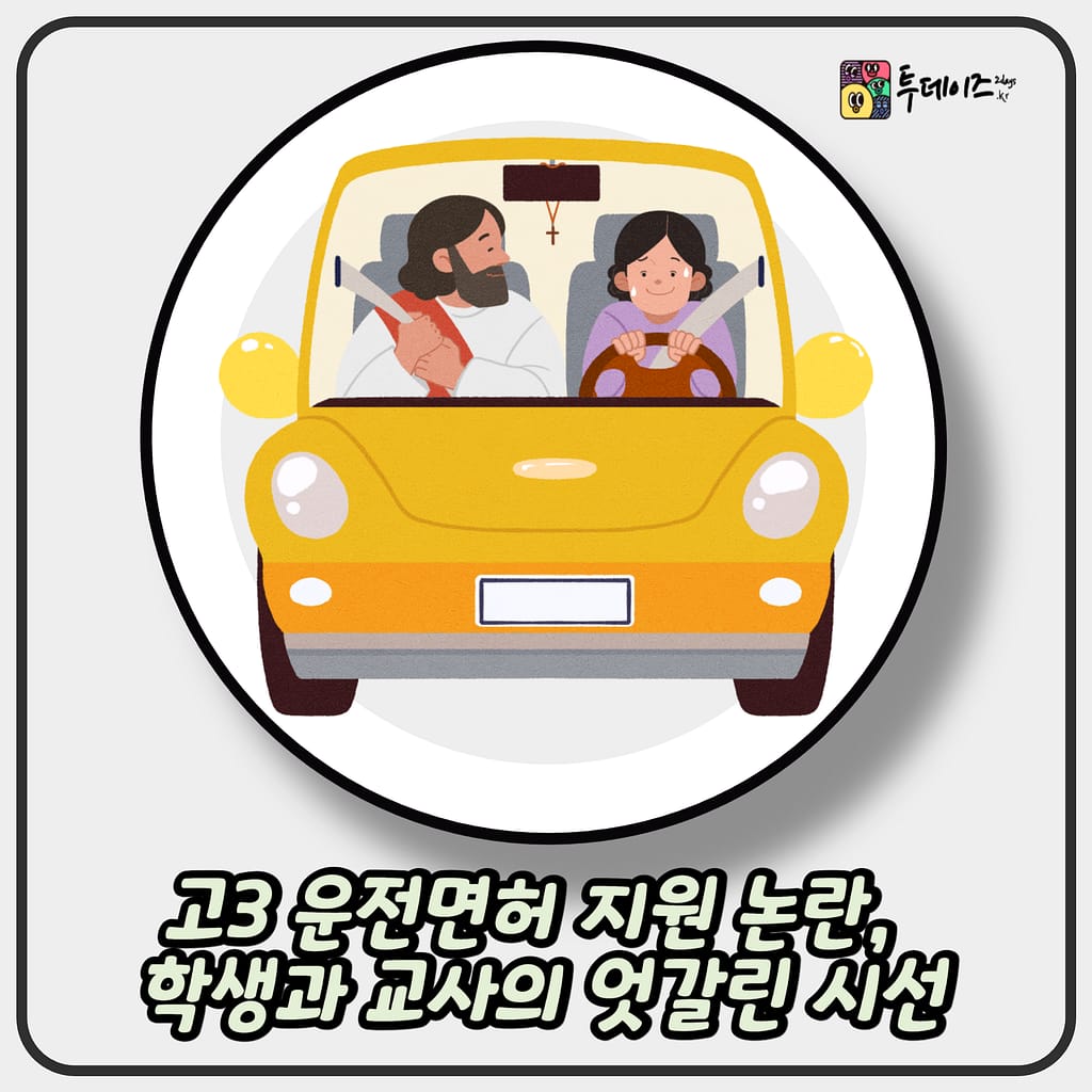 고3 운전면허 지원 논란, 학생과 교사의 엇갈린 시선