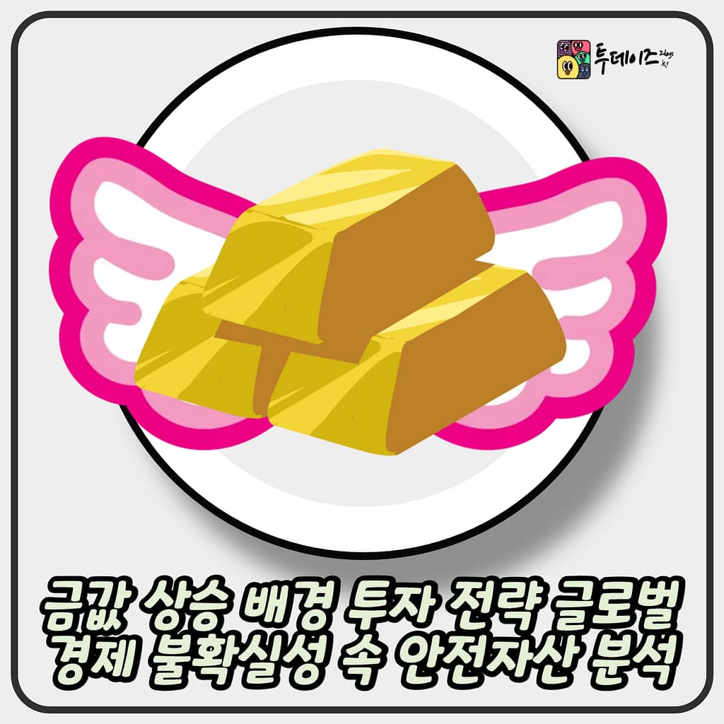 금값 상승 배경  투자 전략 글로벌 경제 불확실성 속 안전자산 분석