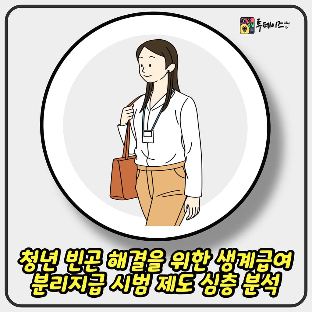 청년 빈곤 해결을 위한 생계급여 분리지급 시범 제도 심층 분석