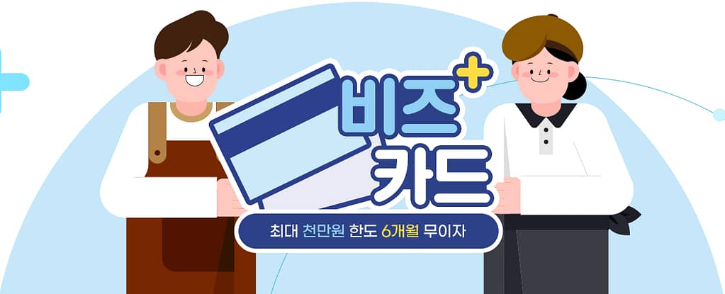 비즈플러스카드로 소상공인도 금융 혜택을 누리자!