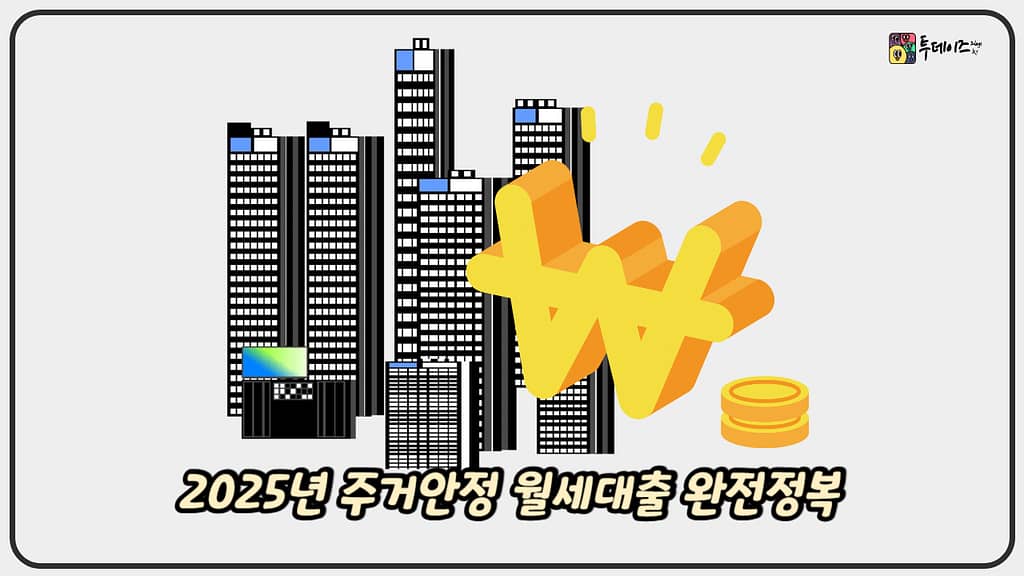 2025년 주거안정 월세대출 완전정복 청년·저소득층을 위한 희망지원 제도