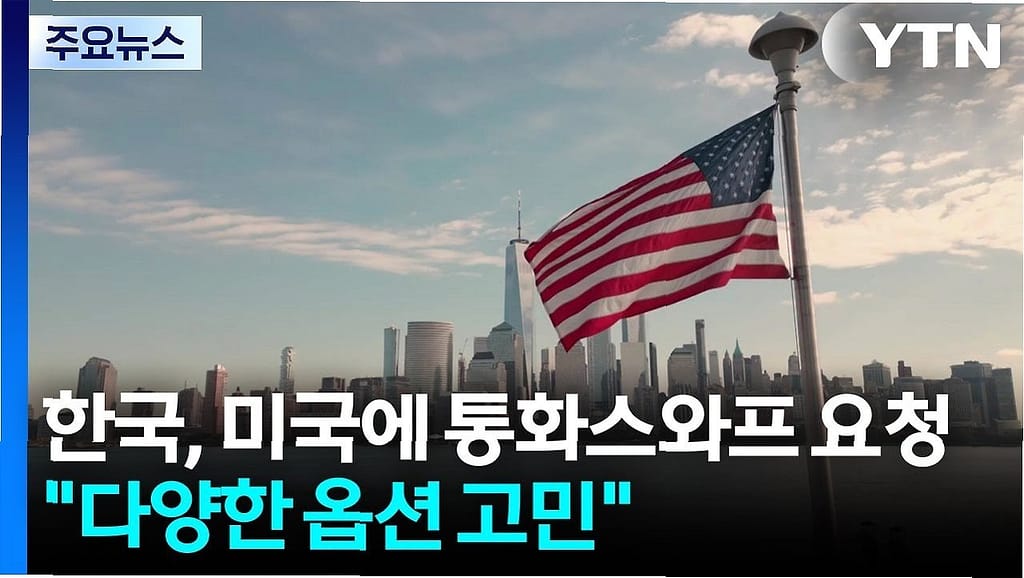 3500억 달러 통화 스와프 한국 경제 운명 가를 협상되나?