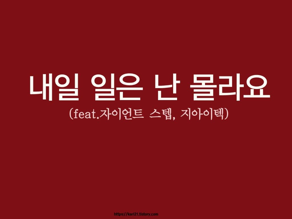 내일 일은 난 몰라요(feat.자이언트 스텝, 지아이텍)