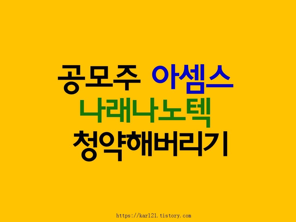 공모주 아셈스, 나래나노텍 청약해버리기