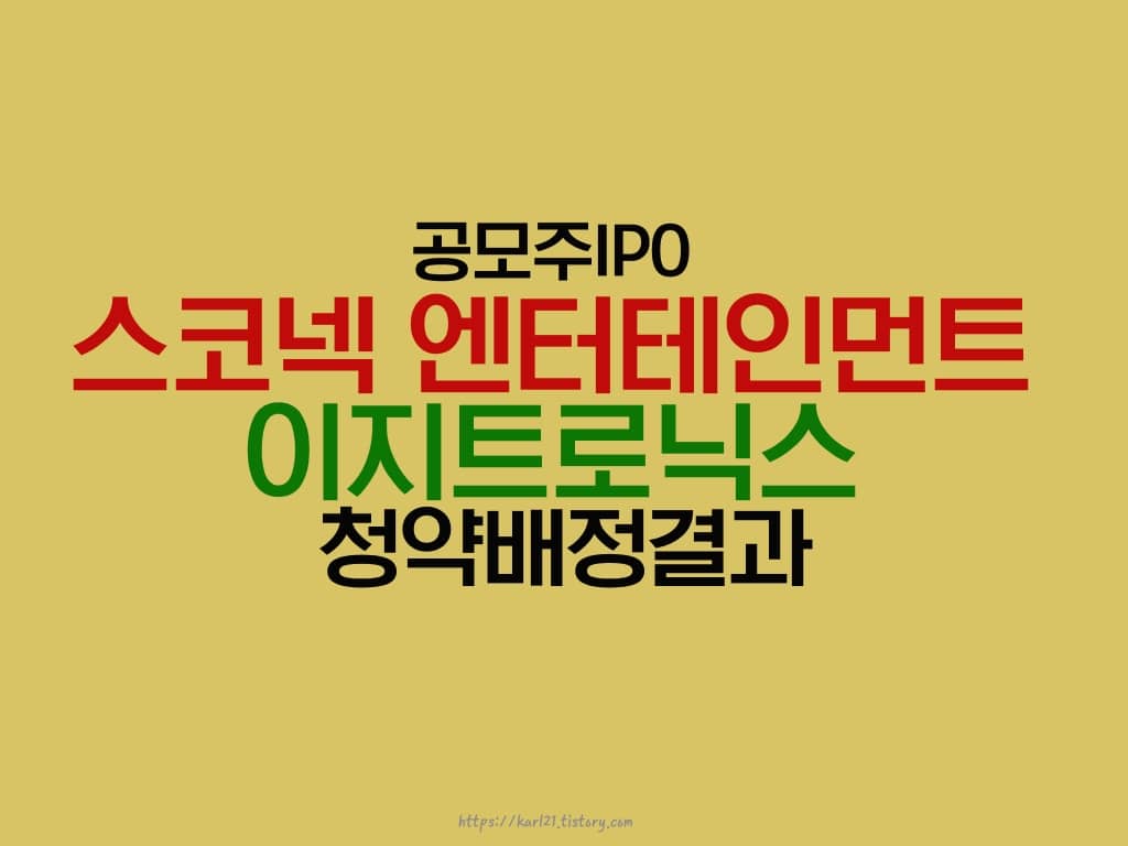공모주IPO 스코넥 엔터테인먼트, 이지트로닉스 청약배정결과