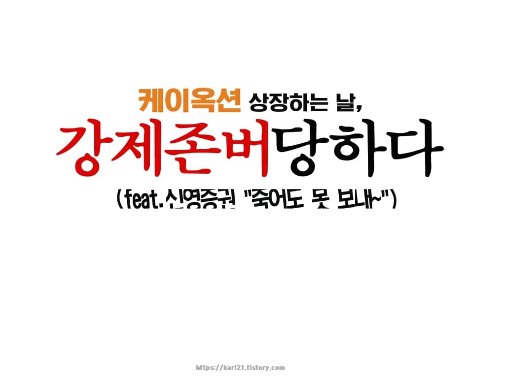 케이옥션 상장 하는 날, 강제존버당하다(feat.신영증권 “죽어도 못 보내~”)