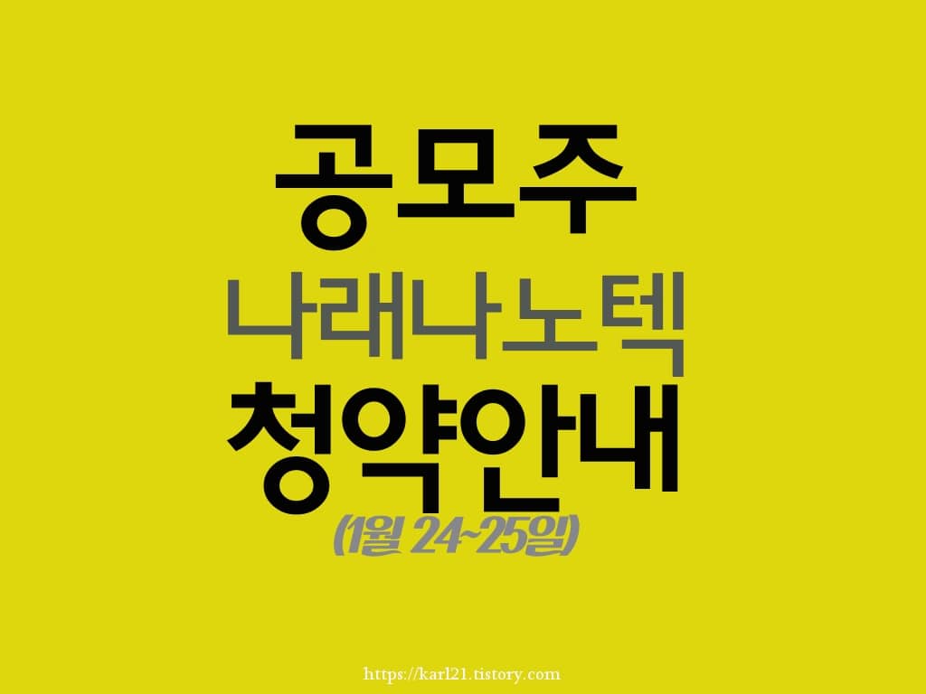 공모주IPO 나래나노텍 청약안내(1월 24~25일)