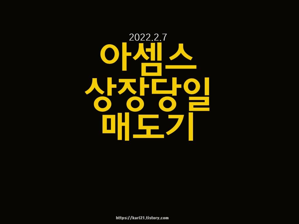 아셈스 상장당일 매도기
