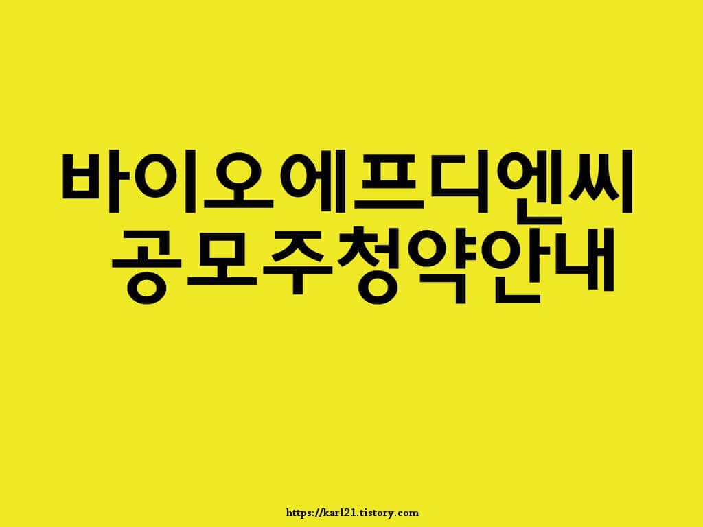 바이오에프디엔씨 공모주 청약안내(2월 9일-10일)