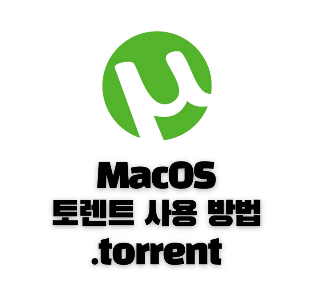 맥북 토렌트 사용 알아 봅시다
