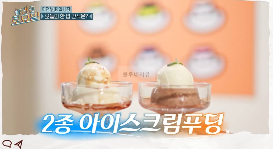 놀라운토요일 2종 아이스크림푸딩 Round 파는 곳 어디? 의정부 제일시장