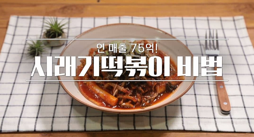 알토란 윤재욱 시래기떡볶이 레시피 – 연 매출 75억 떡볶이 비밀 만드는 법 공개 / 간식 만들기