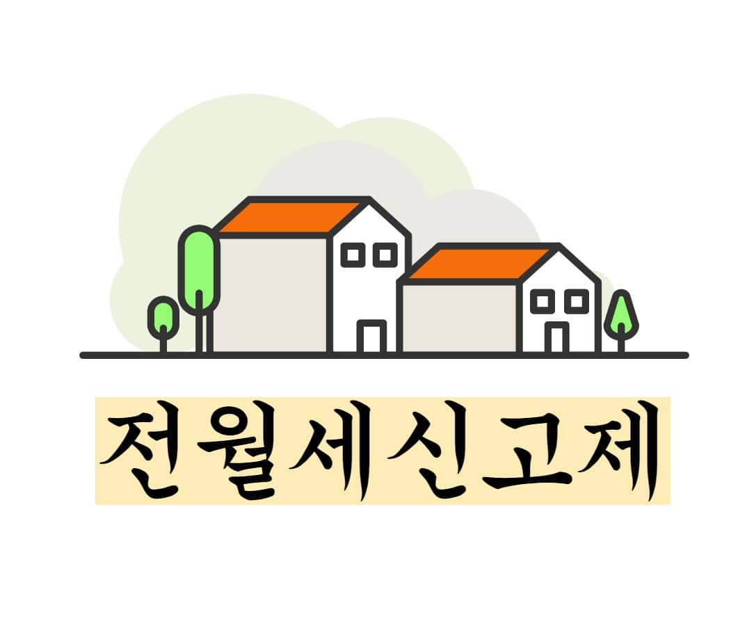 전월세신고제 신고방법과 대상 알아보자