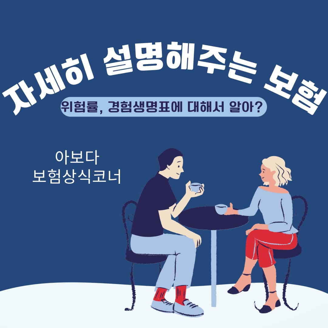 ‘위험률’ , ‘경험생명표’ 는 무엇인가요?