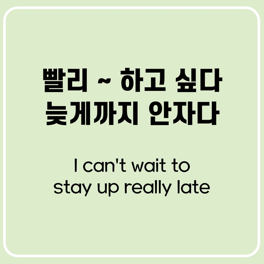 빨리 하고 싶다 영어로 말하기