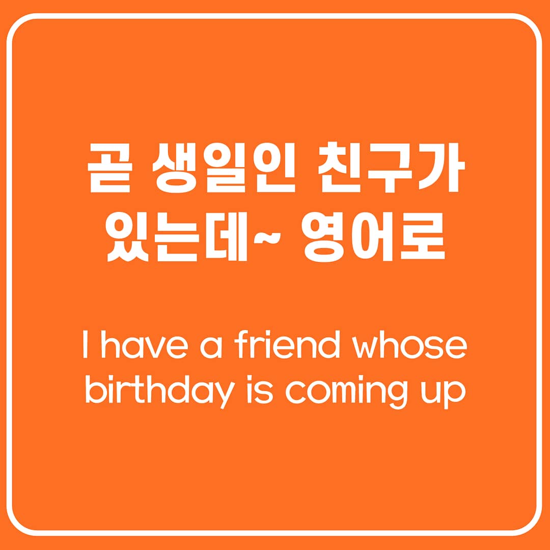 곧 생일인 친구 줄 선물을 샀어요 영어로