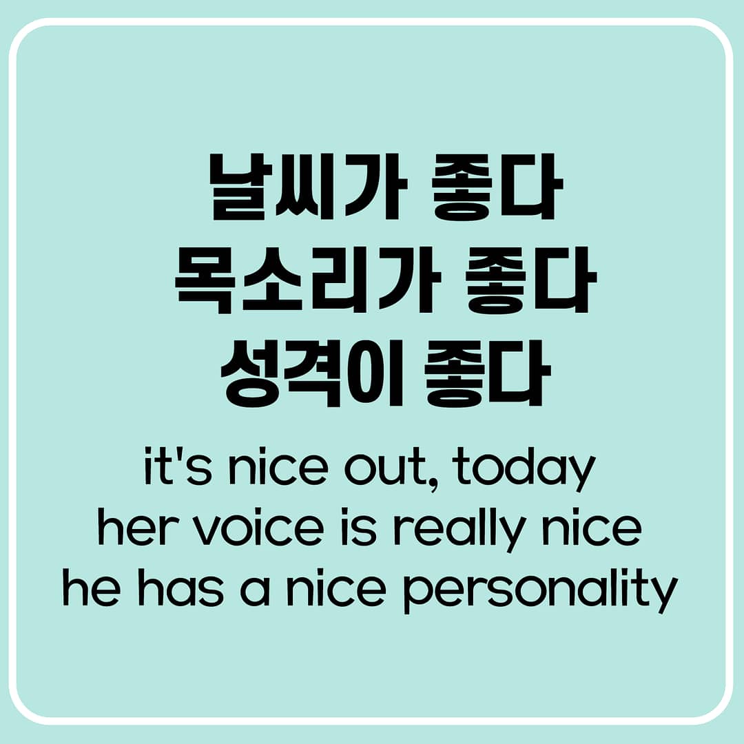 목소리, 분위기, 성격이 좋다 영어로