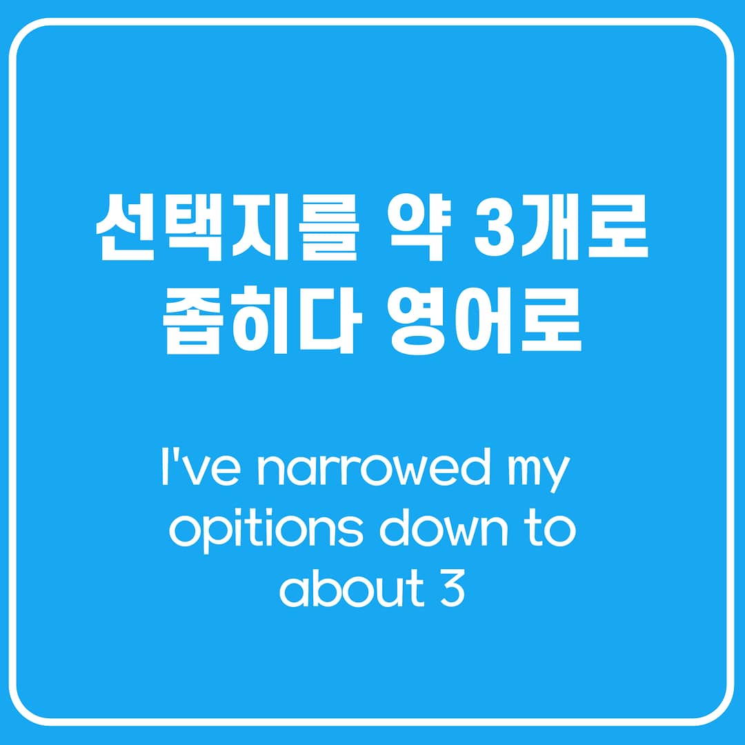 ‘선택지를 3개로 좁혔어’ 일상을 영어로
