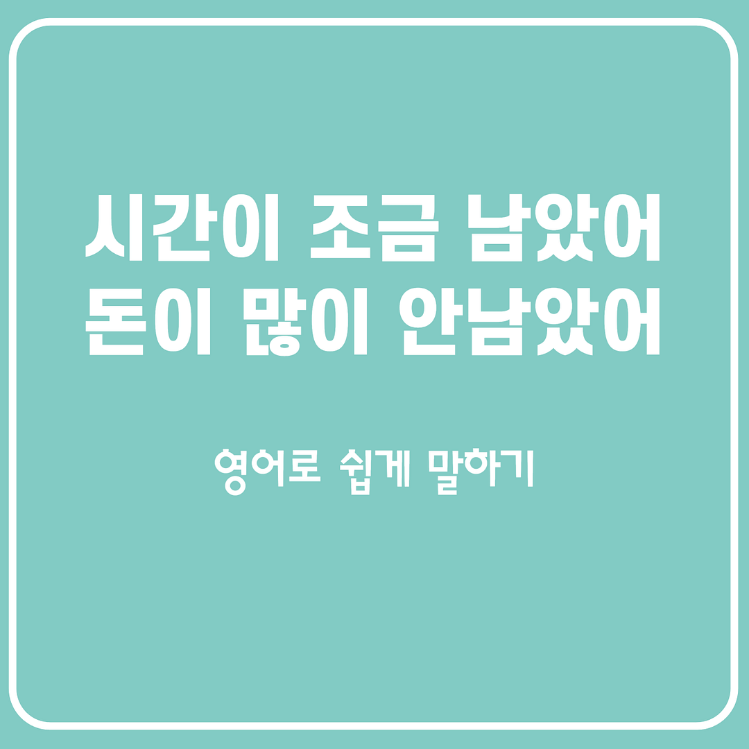 시간이 조금 남았어, 돈이 많이 안 남았어 영어로 left 단어 활용