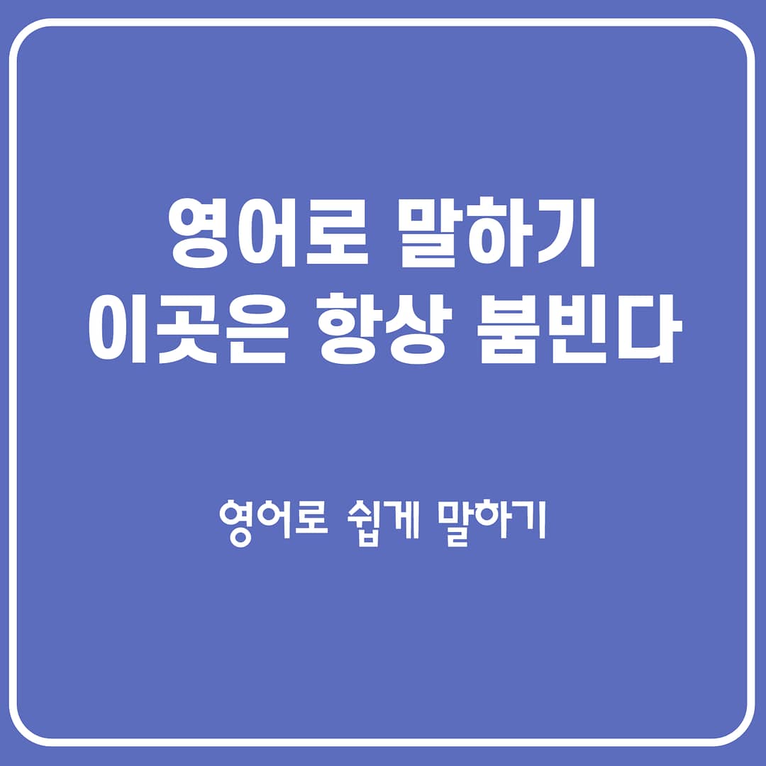 사람들로 항상 붐빈다 영어로