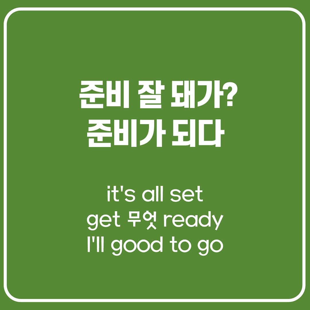 준비 잘 돼가? 준비 다 끝났어.  영어로 표현하기