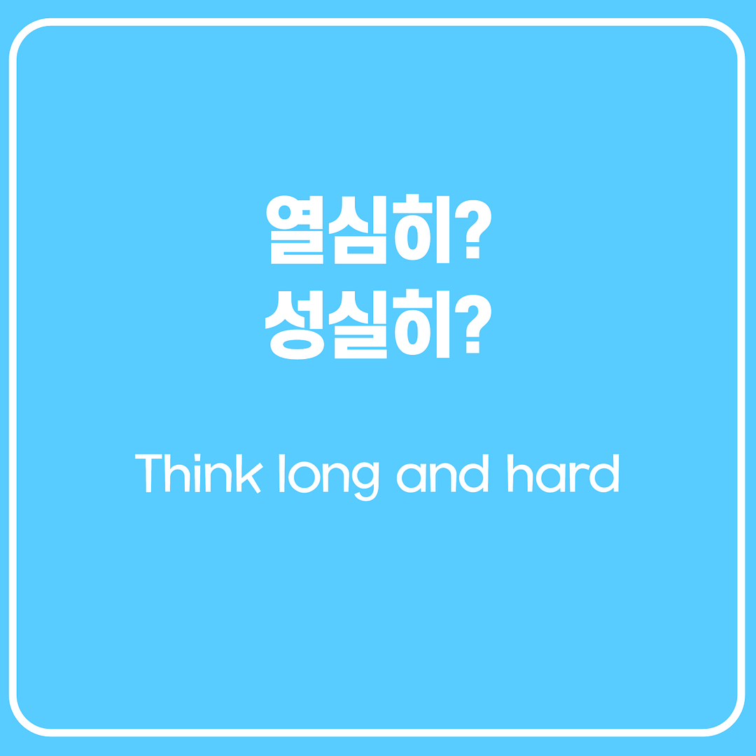 열심히 하다, 성실하다 영어로