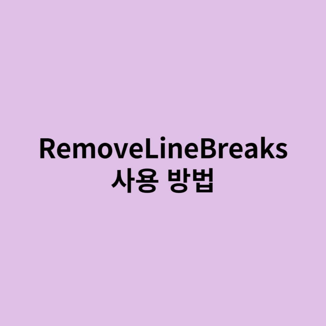 RemoveLineBreaks 사용법