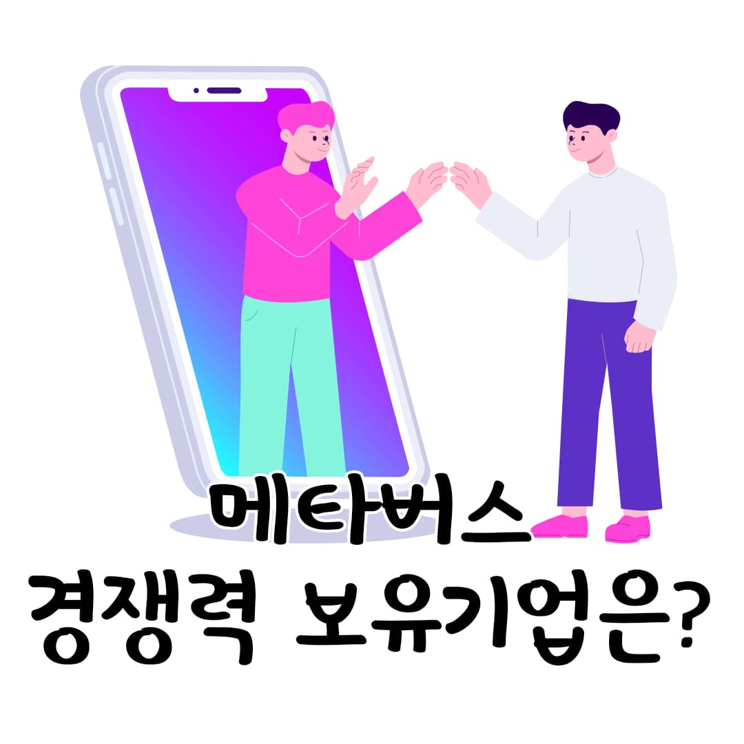 메타버스 경쟁력 보유기업 엔비디아