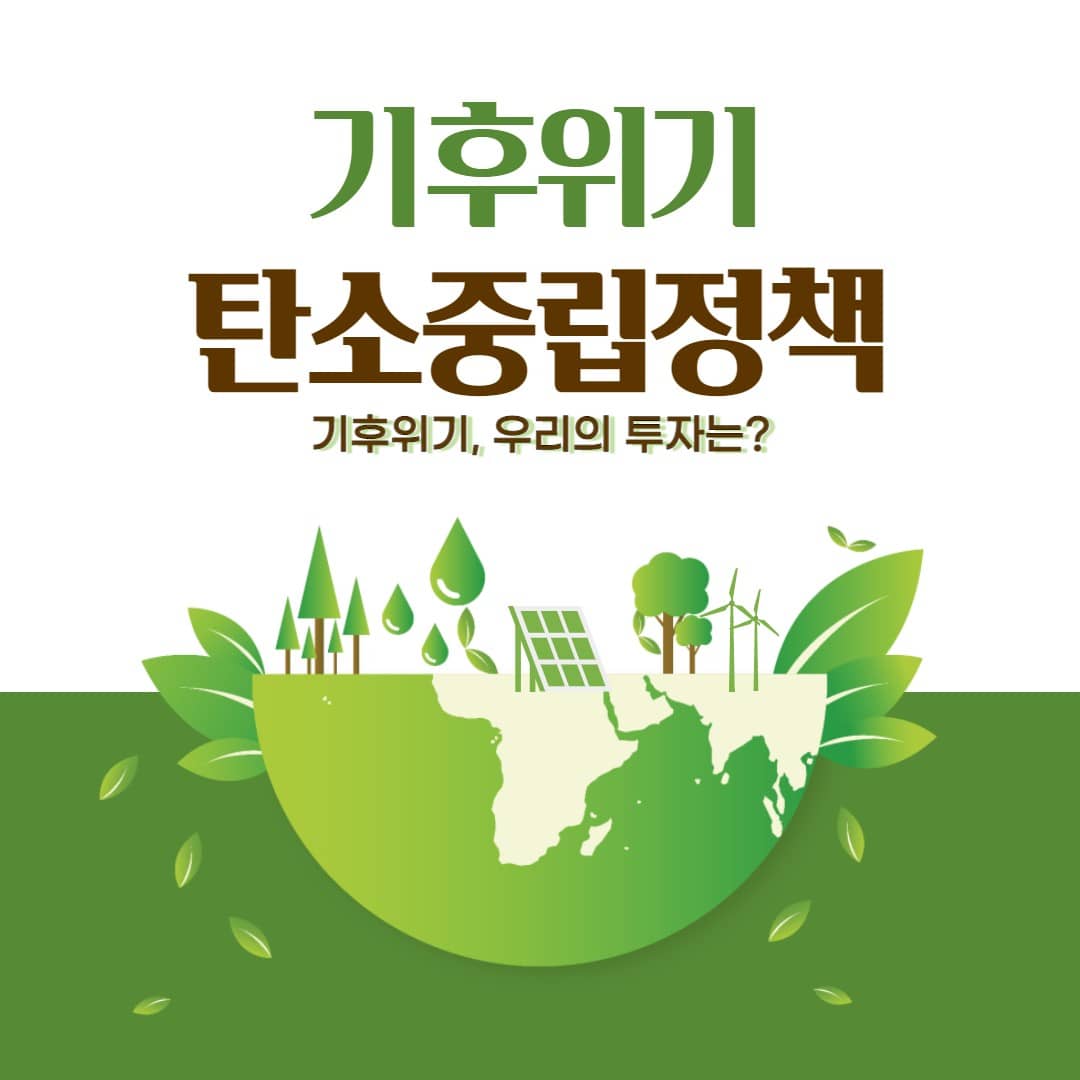 기후위기,탄소중립정책과 투자전망