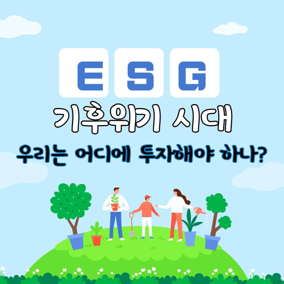 ESG 패러다임, 기후위기시대 기업경영이 바뀐다.