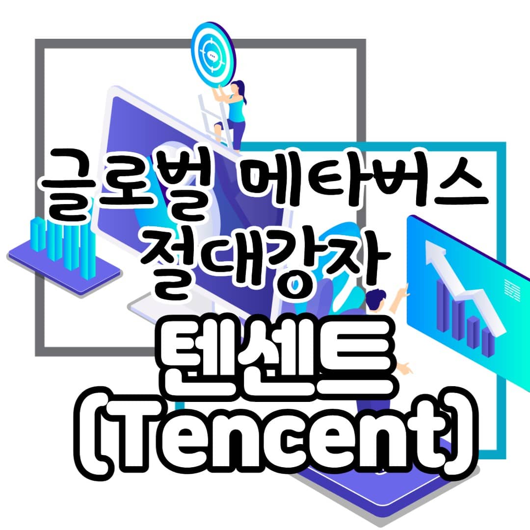 글로벌 메타버스 강자기업, 텐센트(중국)