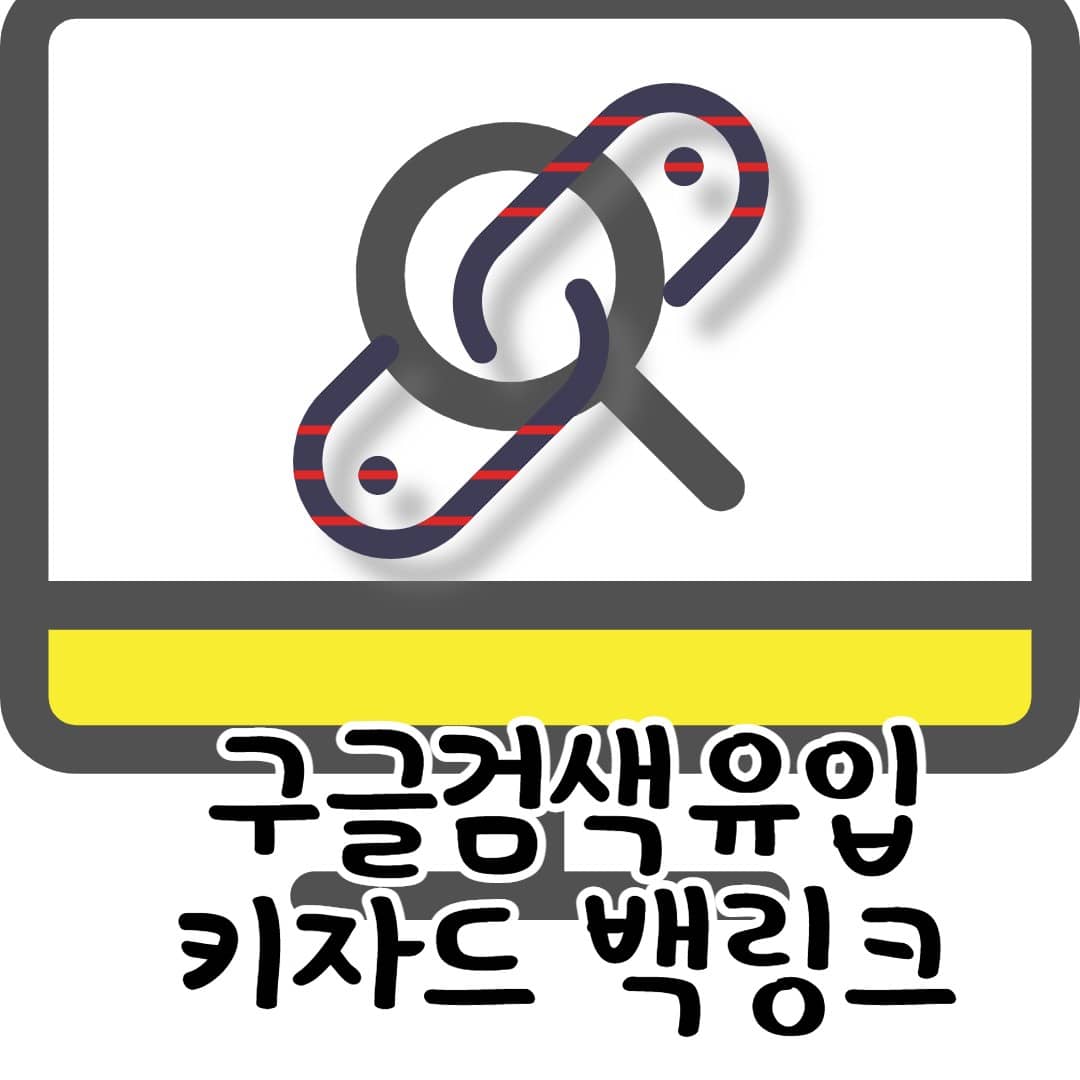 구글검색노출, 키자드 백링크 등록방법