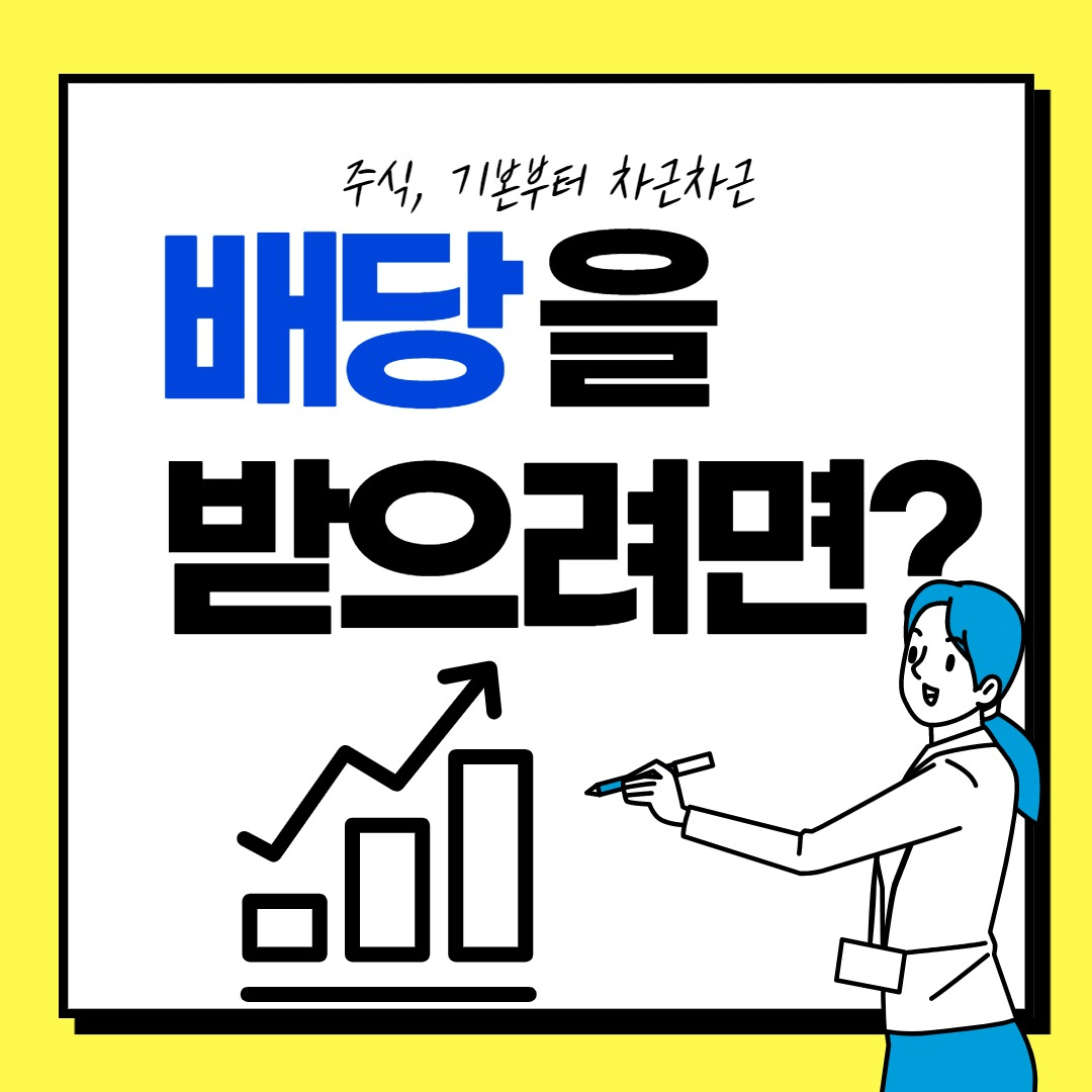 언제까지 주식을 갖고있어야 될까요? 배당기준일 알아보자