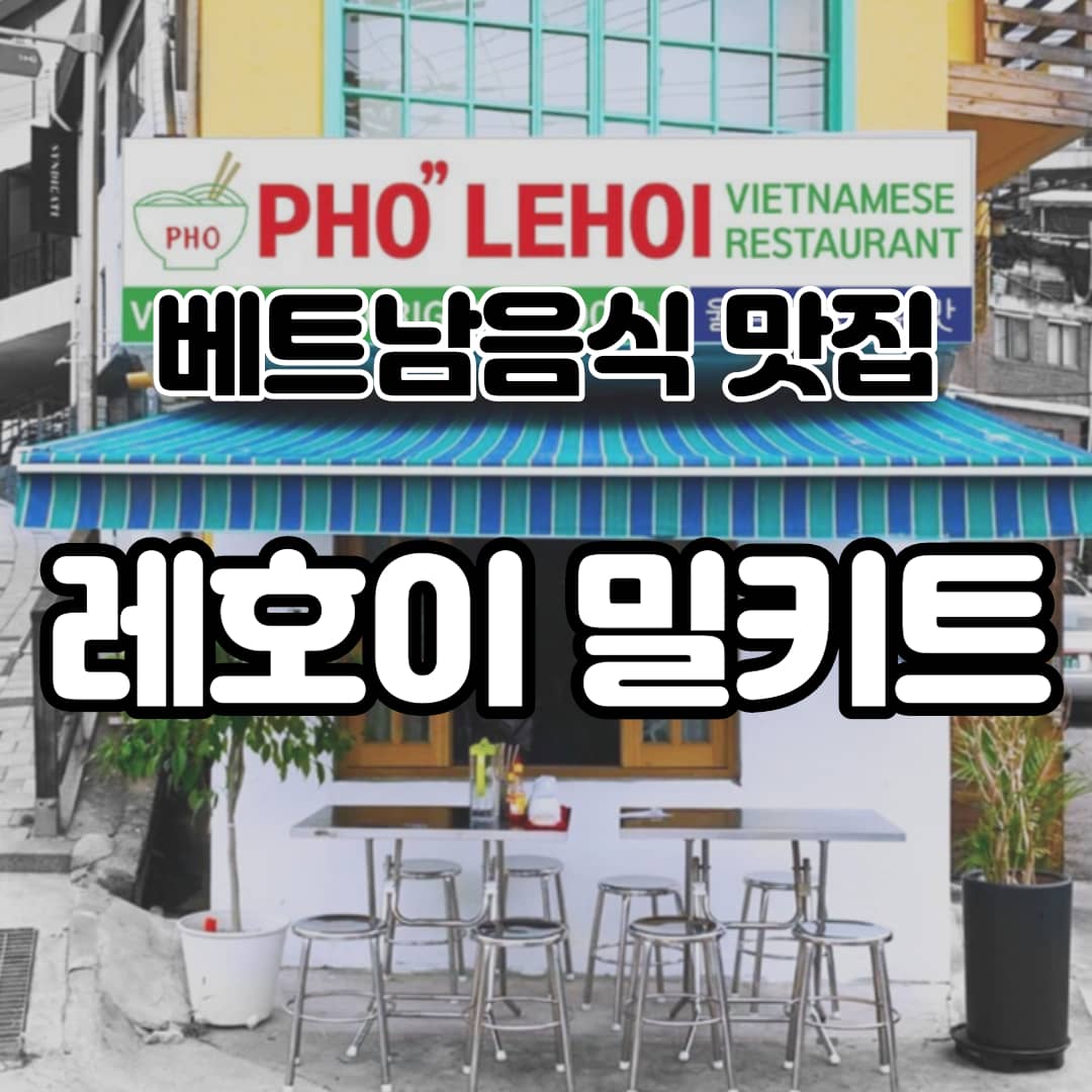 이마트 피코크 레호이분짜 밀키트 후기