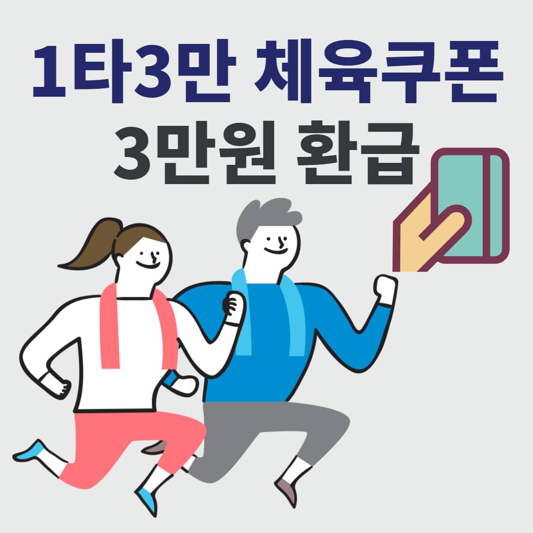 1타3만 체육쿠폰 발급받고 3만원 환급받자