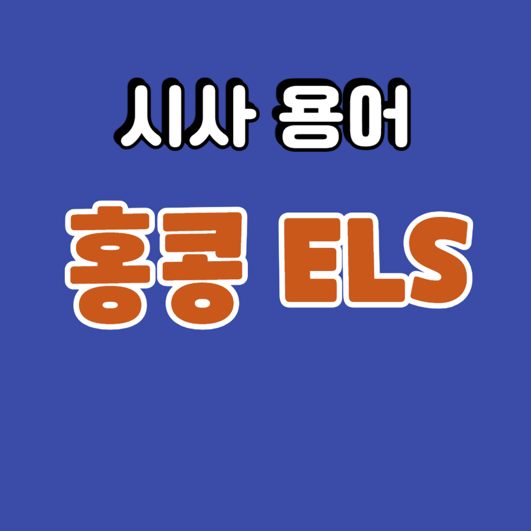 [시사 용어] 홍콩 ELS란 무엇인가?