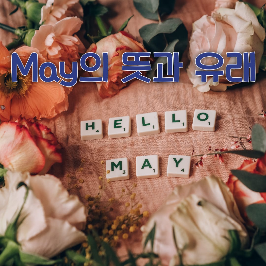 5월 영어로? May의 어원과 주요 축제