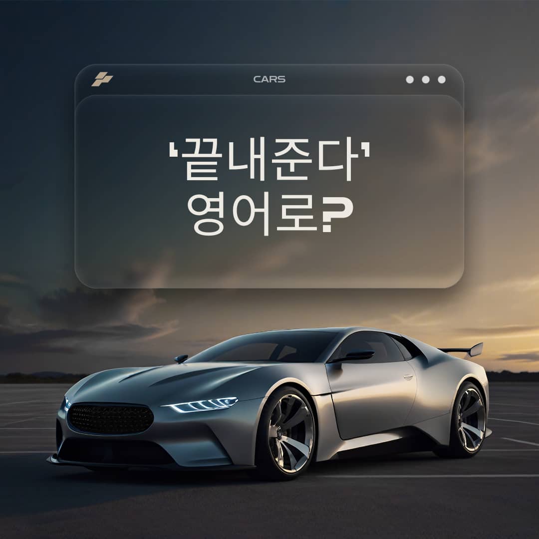 ‘끝내준다’를 영어로?