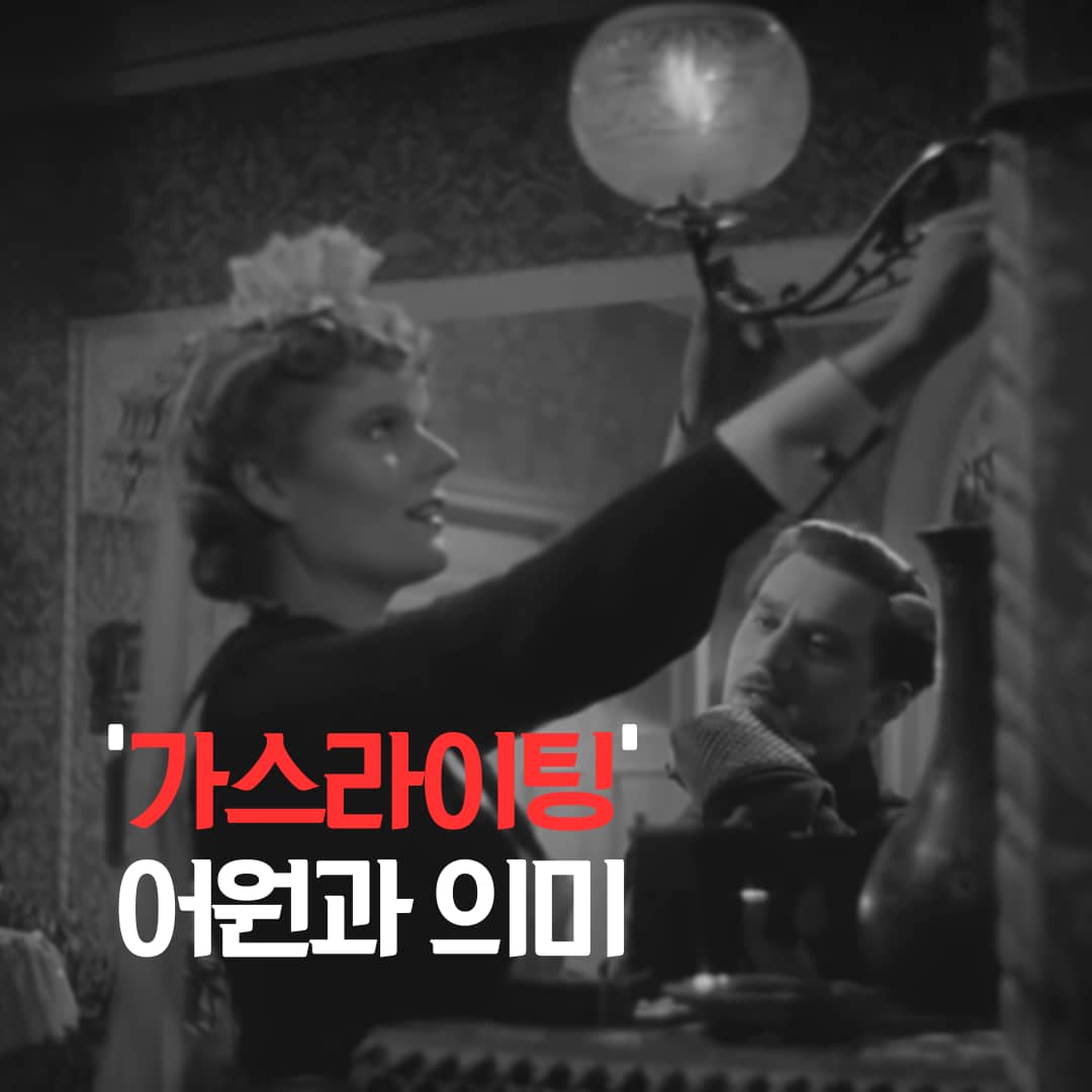 가스라이팅의 어원과 의미: 심리 조작의 역사와 현대적 해석