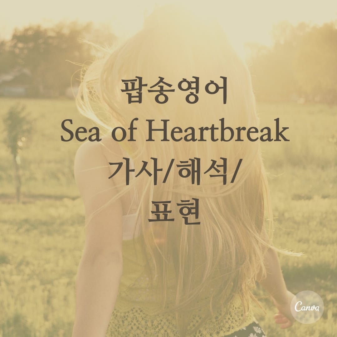 팝송영어 Sea of Heartbreak 가사 해석 주요 표현 공부하기