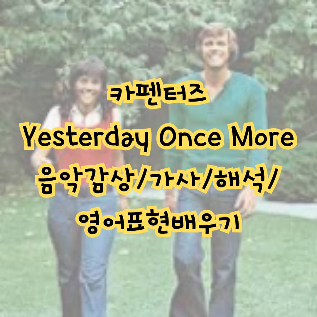 팝송 Yesterday Once More 노래/가사/해석/영어표현 – 연음 현상의 끝판왕