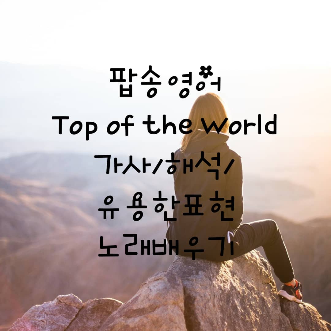 [팝송 영어] Top of the World – 가사, 해석, 유용한 영어 표현, 노래 배우기